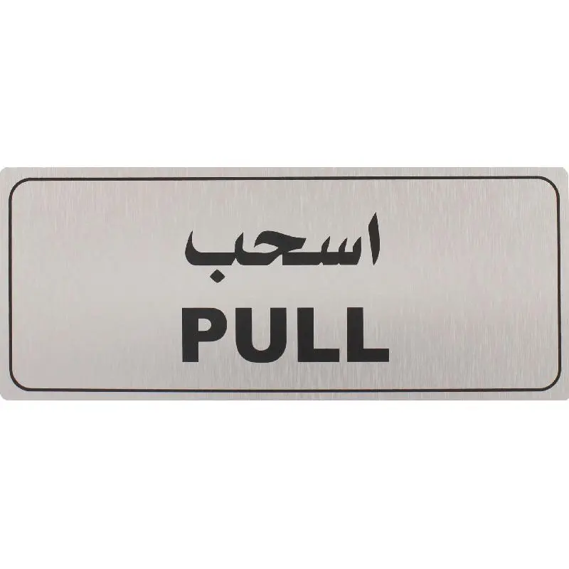 Deflecto Self-Adhesive Pull Sign Bilingual (Arabic/English) Silver/Black -565297
