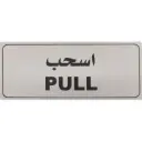 Deflecto Self-Adhesive Pull Sign Bilingual (Arabic/English) Silver/Black -565297