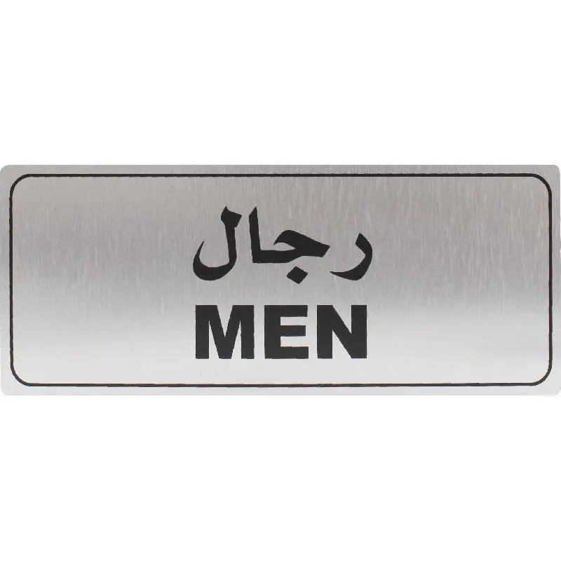 Deflecto Self-Adhesive Men Sign Bilingual (Arabic/English) Silver/Black -565289