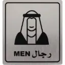 ديفليكتو علامة رجال لاصقة ذاتي ثنائي اللغة (عربي/إنجليزي) فضي أسود -565302