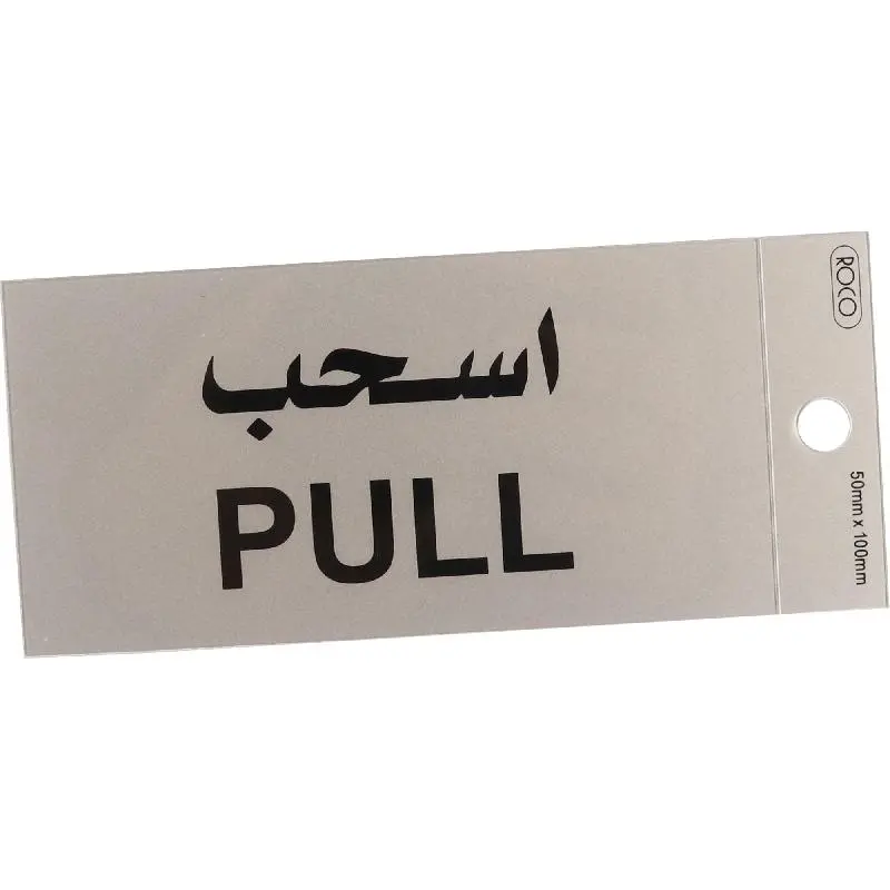 ROCO Self-Adhesive Pull Sign Bilingual (Arabic/English) Silver/Black -565344