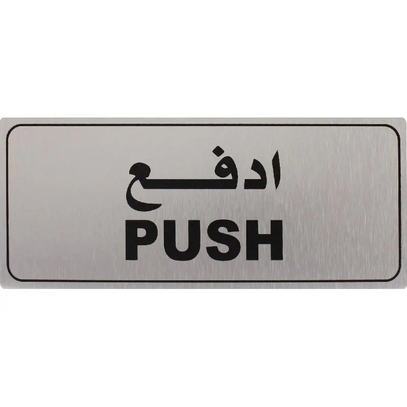 Deflecto Self-Adhesive Push Sign Bilingual (Arabic/English) Silver/Black -565298