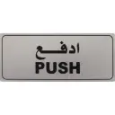Deflecto Self-Adhesive Push Sign Bilingual (Arabic/English) Silver/Black -565298