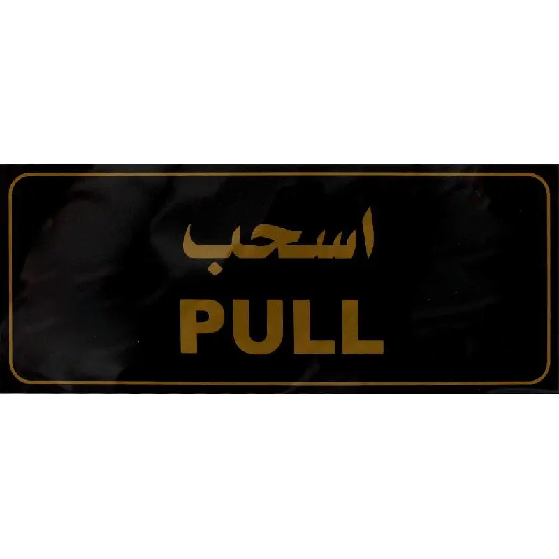 Deflecto Self-Adhesive Pull Sign Bilingual (Arabic/English) Gold/Black -565313