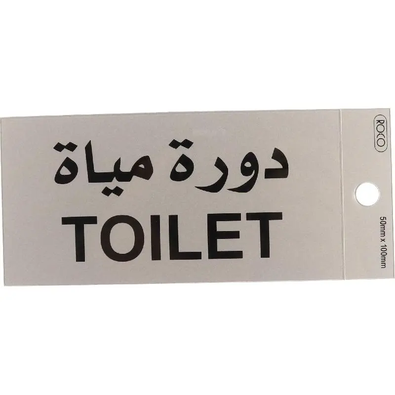 روكو علامة دورة مياه لاصقة ذاتي ثنائي اللغة (عربي/إنجليزي) فضي/أسود -565345