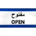 ديفليكتو علامة مفتوح معلقة ثنائي اللغة (عربي/إنجليزي) ألوان متنوعة -393060