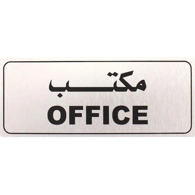 Deflecto Self-Adhesive Office Sign Bilingual (Arabic/English) Silver/Black -565293