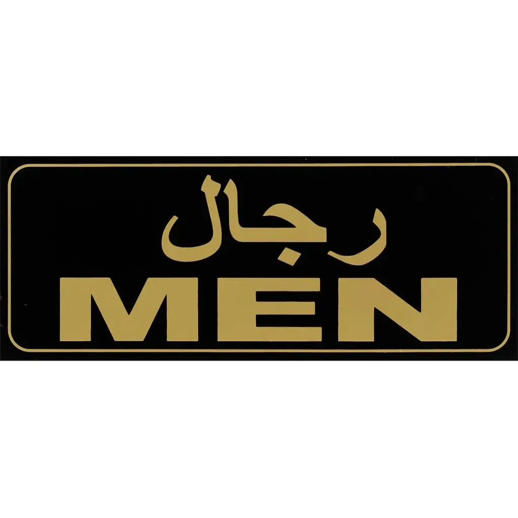 Deflecto Self-Adhesive Men Sign Bilingual (Arabic/English) Gold/Black -382329