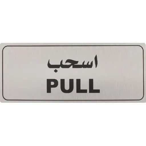Deflecto Self-Adhesive Pull Sign Bilingual (Arabic/English) Silver/Black -565297