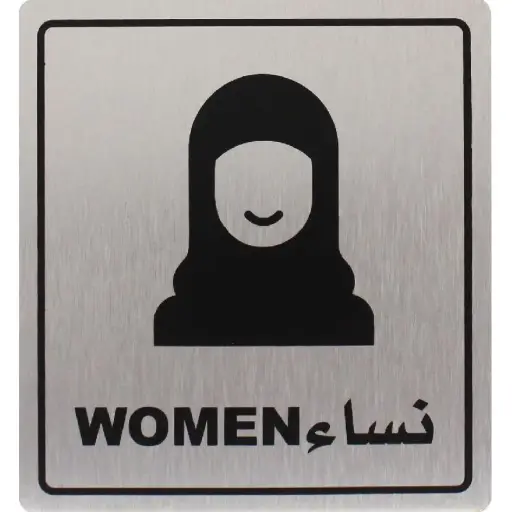 Deflecto Self-Adhesive Women Sign Bilingual (Arabic/English) Silver/Black -565303