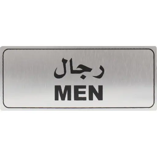 ديفليكتو علامة رجال لاصقة ذاتي ثنائي اللغة (عربي/إنجليزي) فضي أسود -565289