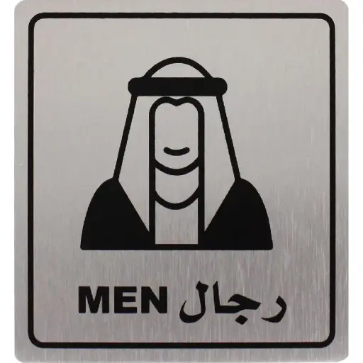 Deflecto Self-Adhesive Men Sign Bilingual (Arabic/English) Silver/Black -565302