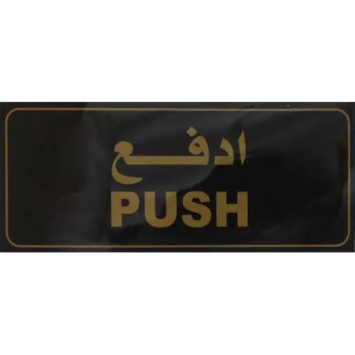 Deflecto Self-Adhesive Push Sign Bilingual (Arabic/English) Gold/Black -565314