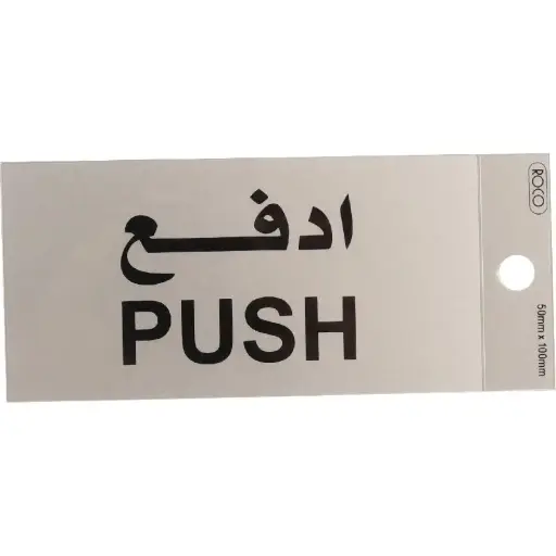 ROCO Self-Adhesive Push Sign Bilingual (Arabic/English) Silver/Black 565343