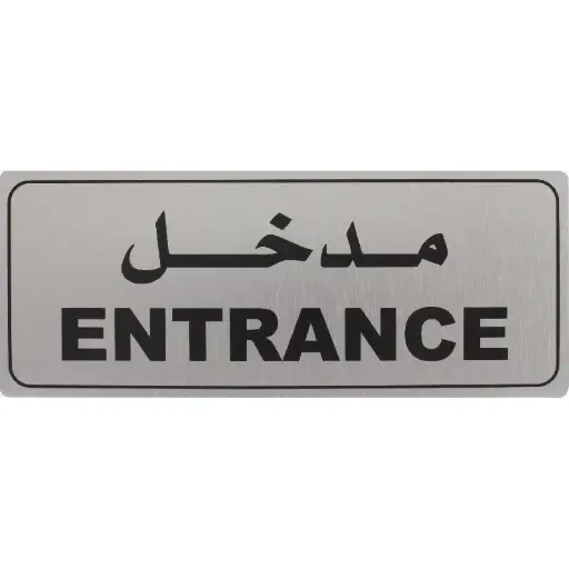 Deflecto Self-Adhesive Entrance Sign Bilingual (Arabic/English) Silver/Black -565296