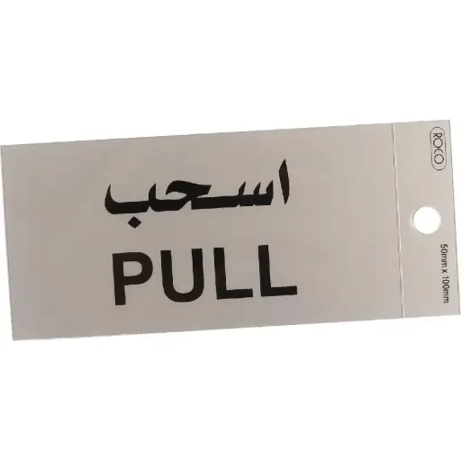 ROCO Self-Adhesive Pull Sign Bilingual (Arabic/English) Silver/Black -565344