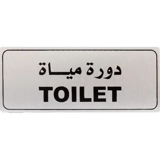 Deflecto Self-Adhesive Toilet Sign Bilingual (Arabic/English) Silver/Black -565287