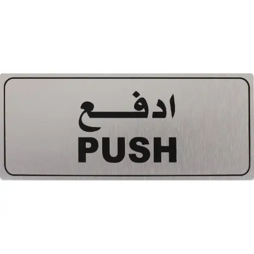 Deflecto Self-Adhesive Push Sign Bilingual (Arabic/English) Silver/Black -565298