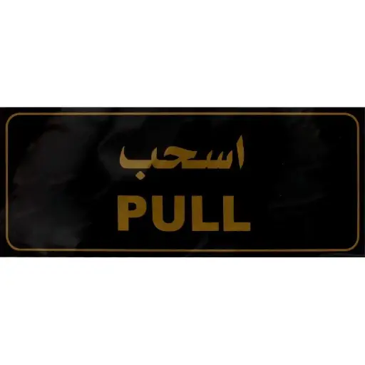 Deflecto Self-Adhesive Pull Sign Bilingual (Arabic/English) Gold/Black -565313