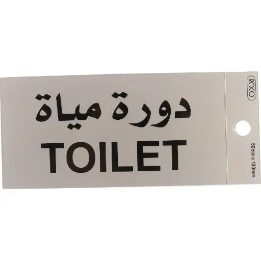 ROCO Self-Adhesive Toilet Sign Bilingual (Arabic/English) Silver/Black -565345