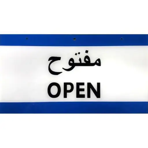 Deflecto Hanging Open Sign Bilingual (Arabic/English) Assorted Colors -393060
