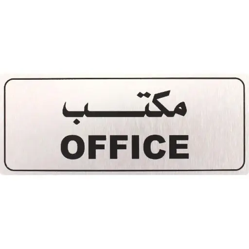 Deflecto Self-Adhesive Office Sign Bilingual (Arabic/English) Silver/Black -565293