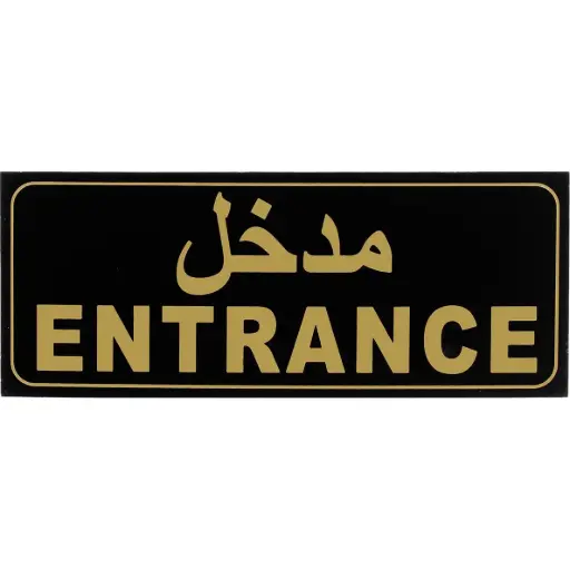 ديفليكتو علامة مدخل لاصقة ذاتي ثنائي اللغة (عربي/إنجليزي) ذهبي/أسود -382317