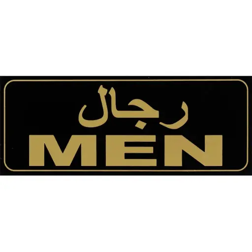 Deflecto Self-Adhesive Men Sign Bilingual (Arabic/English) Gold/Black -382329
