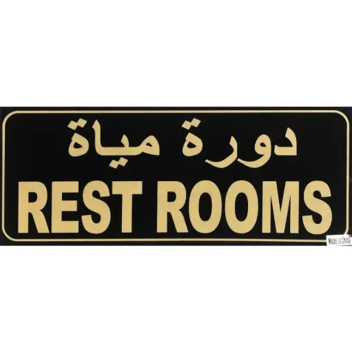 Deflecto Self-Adhesive Rest Rooms Sign Bilingual (Arabic/English) Gold/Black -382316