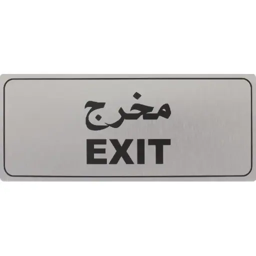 Deflecto Self-Adhesive Exit Sign Bilingual (Arabic/English) Silver/Black -565295